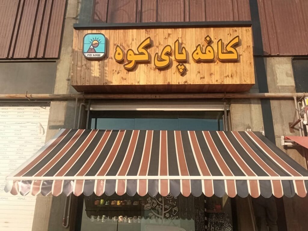 سایبان برقی اشکذر