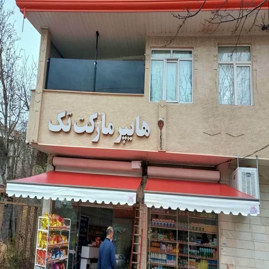 سایبان های برقی فول باکس و کاربردهای آن ها در یزد
