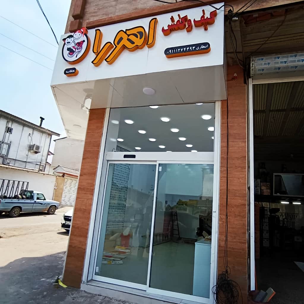 سفارش درب شیشه ای کشویی سکوریت در یزد