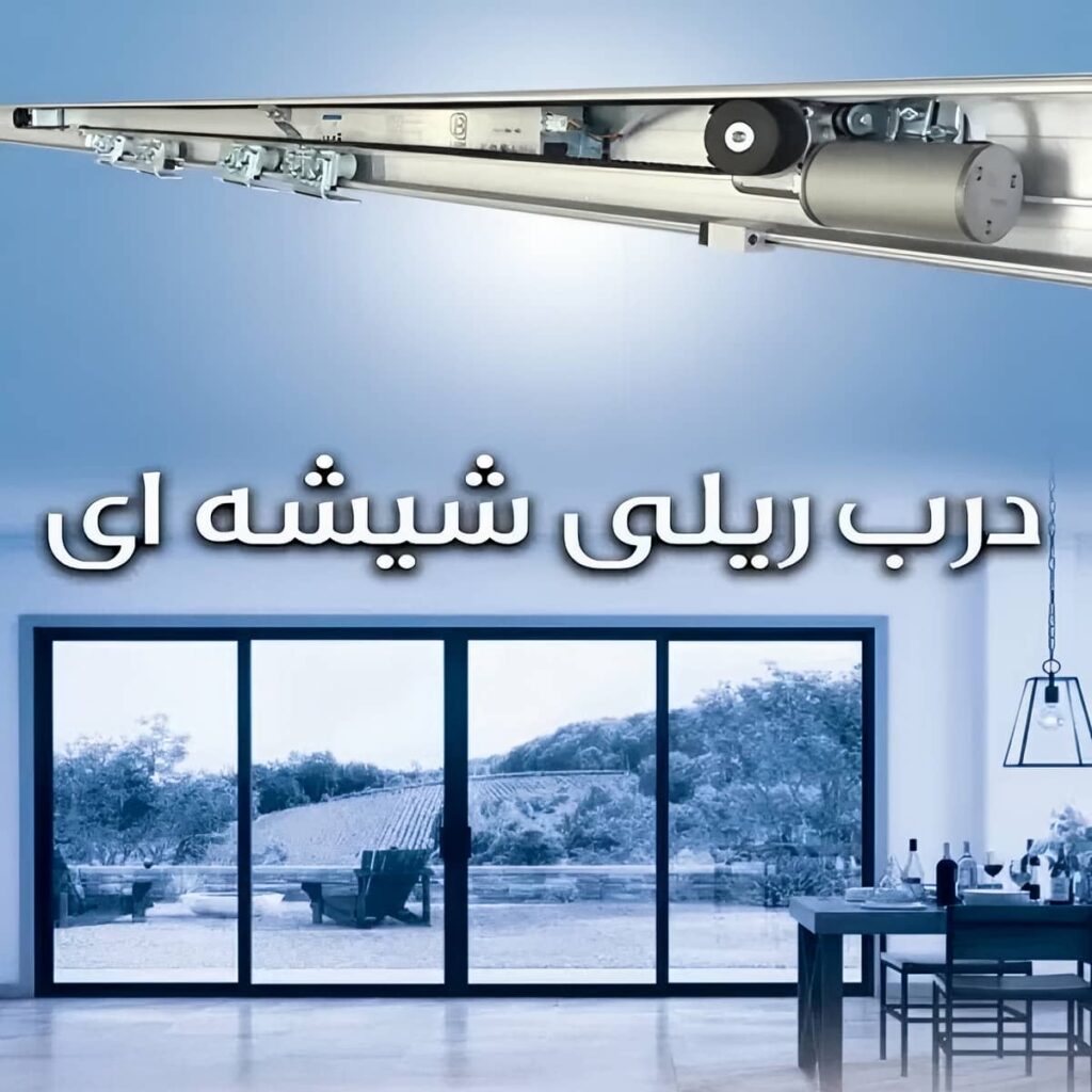 خرید درب شیشه ای برقی با اپراتور پرتردد در یزد