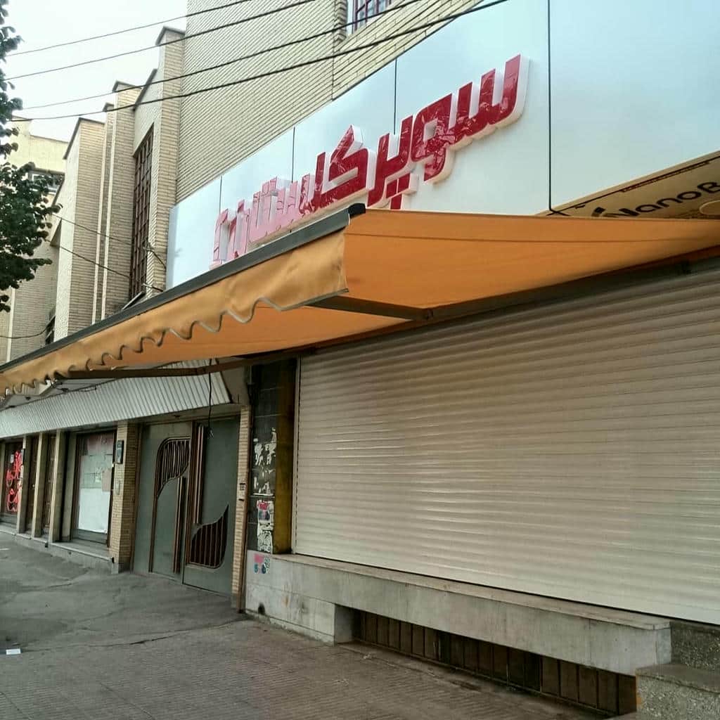 مرکز عرضه سایبان تاشو برای فضاهای کم‌عرض و محدود در یزد