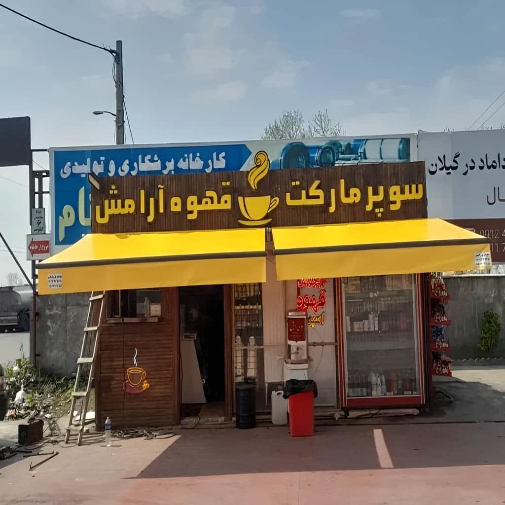 پوشش تاشو بازسازی نمای قدیمی یزد