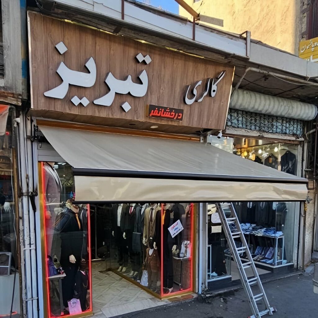 چادر برقی روشن آماده تحویل در یزد